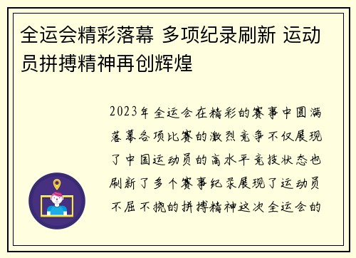 全运会精彩落幕 多项纪录刷新 运动员拼搏精神再创辉煌