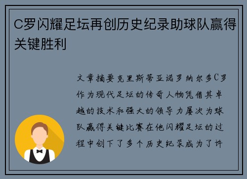 C罗闪耀足坛再创历史纪录助球队赢得关键胜利