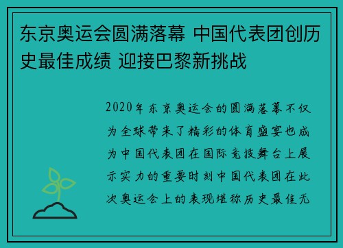 东京奥运会圆满落幕 中国代表团创历史最佳成绩 迎接巴黎新挑战