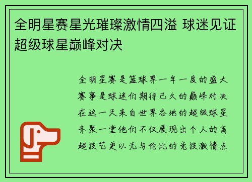 全明星赛星光璀璨激情四溢 球迷见证超级球星巅峰对决