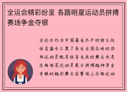 全运会精彩纷呈 各路明星运动员拼搏赛场争金夺银