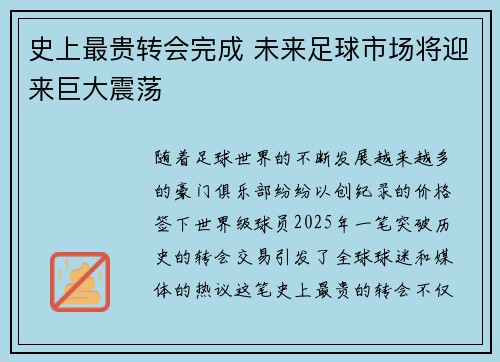 史上最贵转会完成 未来足球市场将迎来巨大震荡