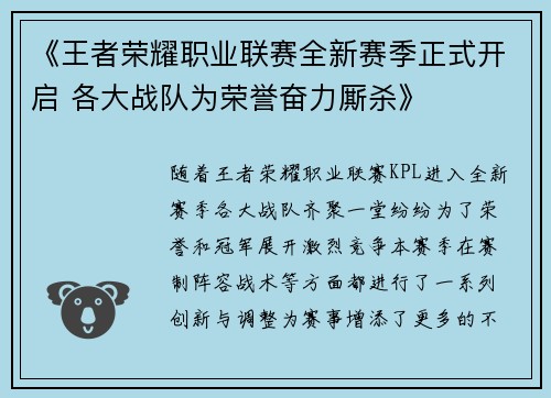 《王者荣耀职业联赛全新赛季正式开启 各大战队为荣誉奋力厮杀》