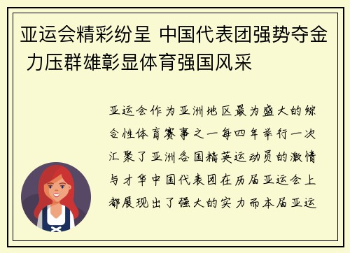 亚运会精彩纷呈 中国代表团强势夺金 力压群雄彰显体育强国风采