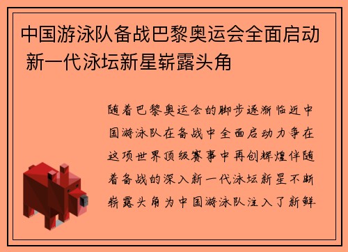 中国游泳队备战巴黎奥运会全面启动 新一代泳坛新星崭露头角