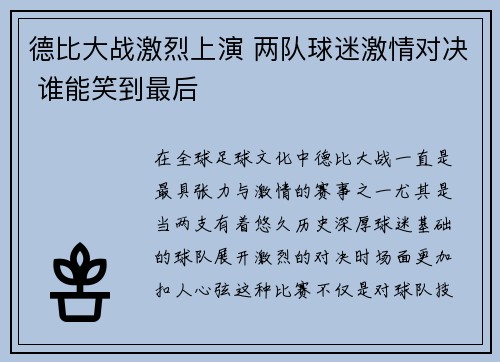 德比大战激烈上演 两队球迷激情对决 谁能笑到最后