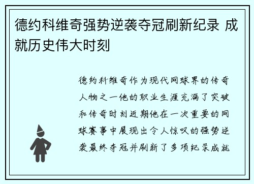 德约科维奇强势逆袭夺冠刷新纪录 成就历史伟大时刻