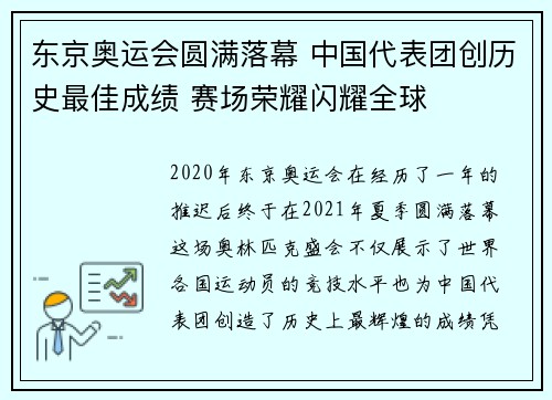 东京奥运会圆满落幕 中国代表团创历史最佳成绩 赛场荣耀闪耀全球
