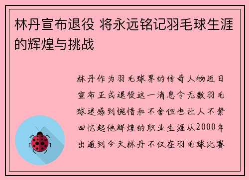 林丹宣布退役 将永远铭记羽毛球生涯的辉煌与挑战