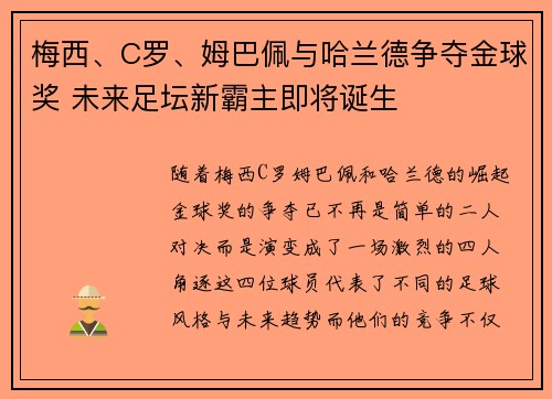 梅西、C罗、姆巴佩与哈兰德争夺金球奖 未来足坛新霸主即将诞生