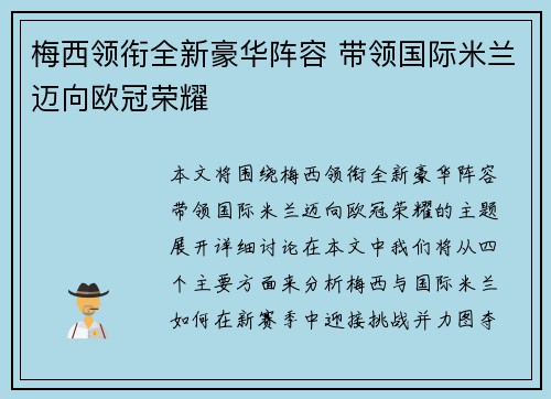 梅西领衔全新豪华阵容 带领国际米兰迈向欧冠荣耀
