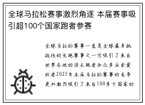 全球马拉松赛事激烈角逐 本届赛事吸引超100个国家跑者参赛
