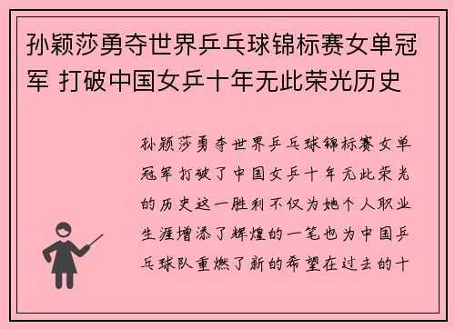 孙颖莎勇夺世界乒乓球锦标赛女单冠军 打破中国女乒十年无此荣光历史