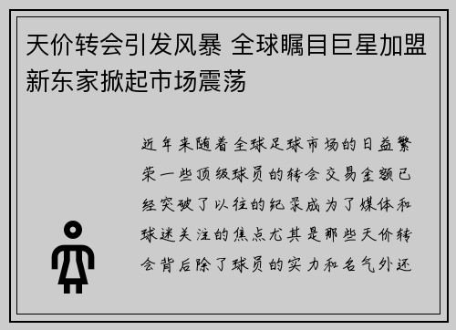 天价转会引发风暴 全球瞩目巨星加盟新东家掀起市场震荡