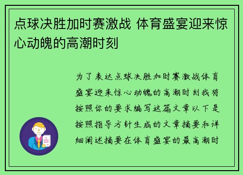 点球决胜加时赛激战 体育盛宴迎来惊心动魄的高潮时刻