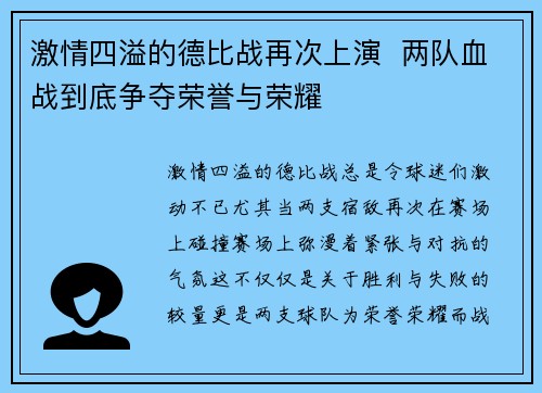 激情四溢的德比战再次上演  两队血战到底争夺荣誉与荣耀