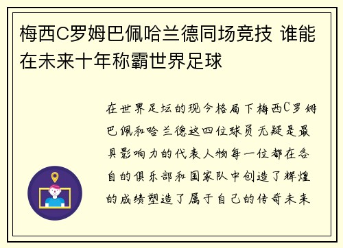 梅西C罗姆巴佩哈兰德同场竞技 谁能在未来十年称霸世界足球