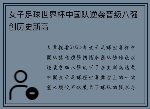 女子足球世界杯中国队逆袭晋级八强创历史新高