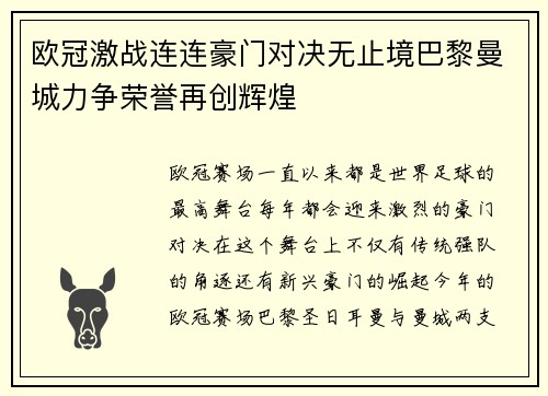 欧冠激战连连豪门对决无止境巴黎曼城力争荣誉再创辉煌