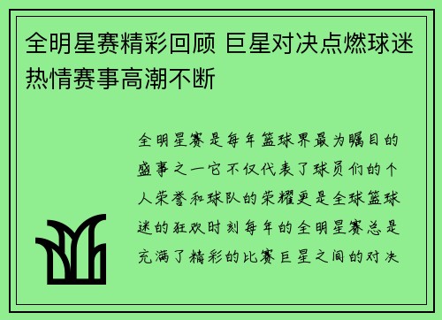 全明星赛精彩回顾 巨星对决点燃球迷热情赛事高潮不断