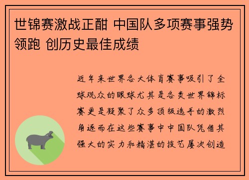 世锦赛激战正酣 中国队多项赛事强势领跑 创历史最佳成绩
