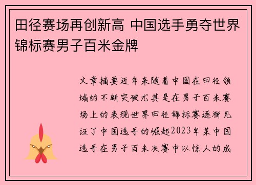 田径赛场再创新高 中国选手勇夺世界锦标赛男子百米金牌