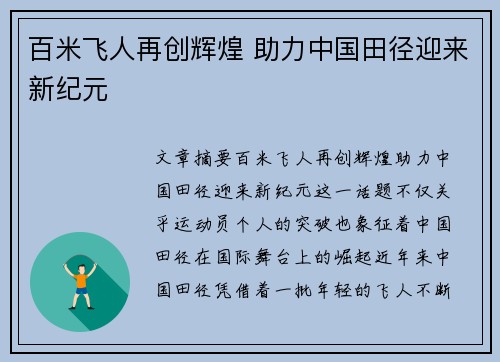 百米飞人再创辉煌 助力中国田径迎来新纪元