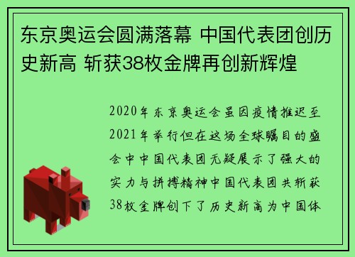 东京奥运会圆满落幕 中国代表团创历史新高 斩获38枚金牌再创新辉煌