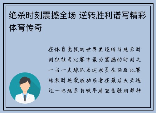 绝杀时刻震撼全场 逆转胜利谱写精彩体育传奇