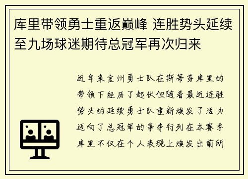 库里带领勇士重返巅峰 连胜势头延续至九场球迷期待总冠军再次归来
