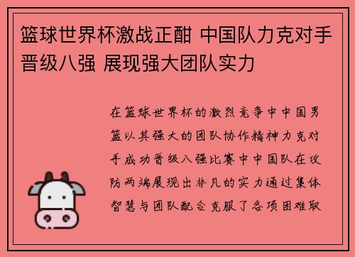 篮球世界杯激战正酣 中国队力克对手晋级八强 展现强大团队实力