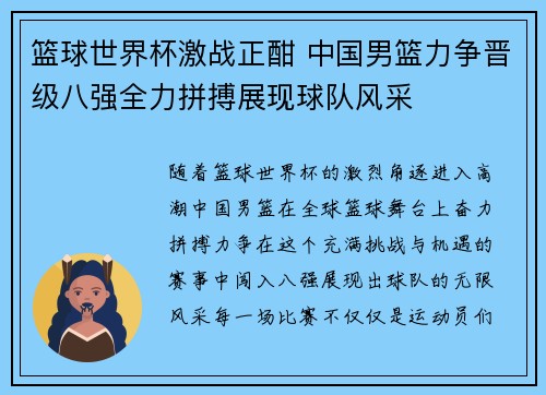 篮球世界杯激战正酣 中国男篮力争晋级八强全力拼搏展现球队风采