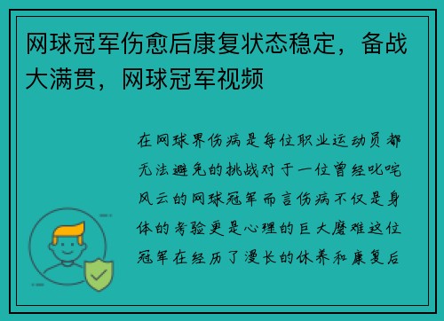 网球冠军伤愈后康复状态稳定，备战大满贯，网球冠军视频