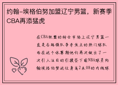 约翰-埃格伯努加盟辽宁男篮，新赛季CBA再添猛虎