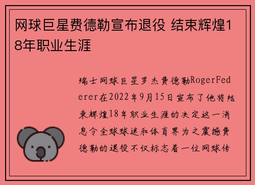 网球巨星费德勒宣布退役 结束辉煌18年职业生涯