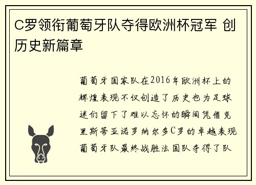 C罗领衔葡萄牙队夺得欧洲杯冠军 创历史新篇章