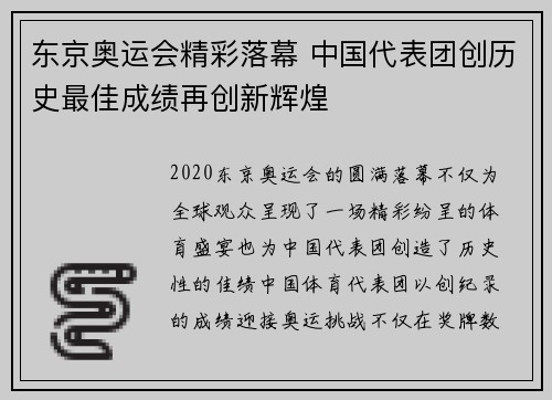 东京奥运会精彩落幕 中国代表团创历史最佳成绩再创新辉煌