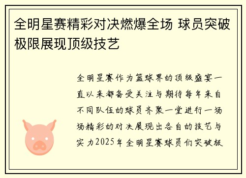 全明星赛精彩对决燃爆全场 球员突破极限展现顶级技艺