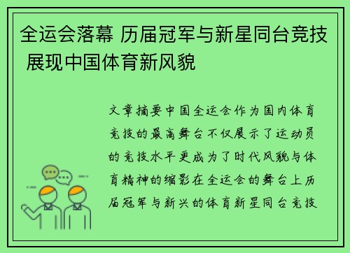 全运会落幕 历届冠军与新星同台竞技 展现中国体育新风貌
