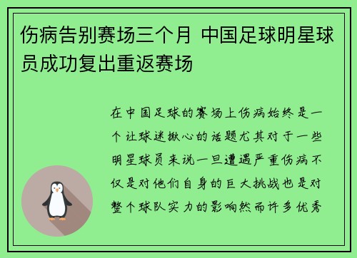 伤病告别赛场三个月 中国足球明星球员成功复出重返赛场