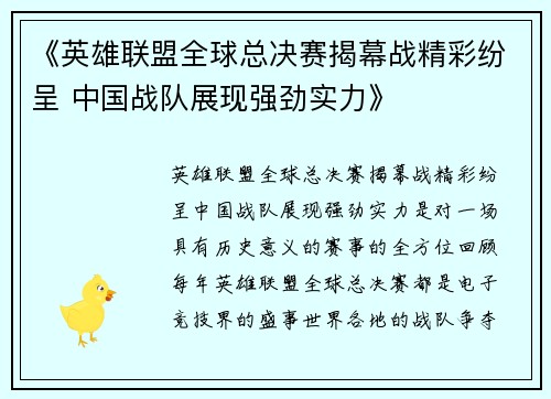 《英雄联盟全球总决赛揭幕战精彩纷呈 中国战队展现强劲实力》