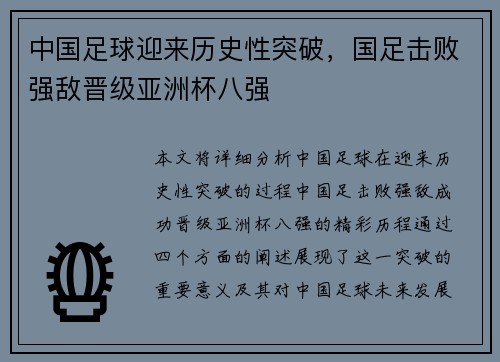 中国足球迎来历史性突破，国足击败强敌晋级亚洲杯八强
