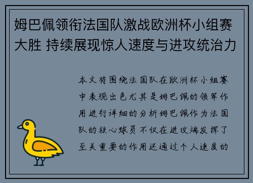 姆巴佩领衔法国队激战欧洲杯小组赛大胜 持续展现惊人速度与进攻统治力