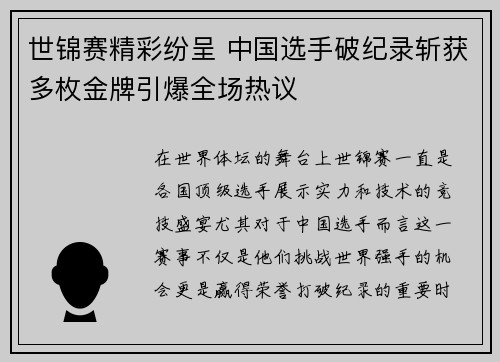 世锦赛精彩纷呈 中国选手破纪录斩获多枚金牌引爆全场热议