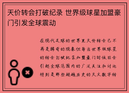 天价转会打破纪录 世界级球星加盟豪门引发全球震动