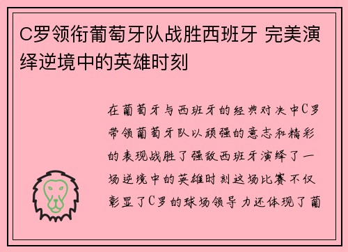 C罗领衔葡萄牙队战胜西班牙 完美演绎逆境中的英雄时刻