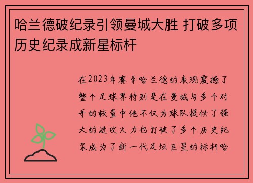 哈兰德破纪录引领曼城大胜 打破多项历史纪录成新星标杆