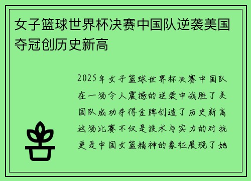 女子篮球世界杯决赛中国队逆袭美国夺冠创历史新高