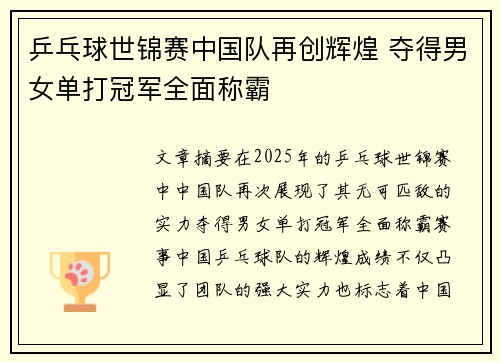 乒乓球世锦赛中国队再创辉煌 夺得男女单打冠军全面称霸