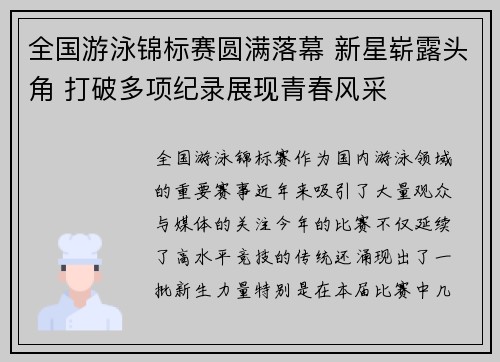 全国游泳锦标赛圆满落幕 新星崭露头角 打破多项纪录展现青春风采